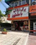 تصویر 3 - برگر زغالی باشتین