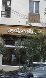 تصویر 1 - شیرینی دیلمون