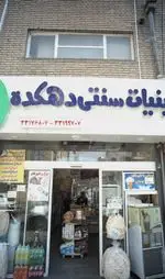 تصویر 1 - فروشگاه لبنیات سنتی دهکده