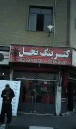 تصویر 1 - کترینگ نخل
