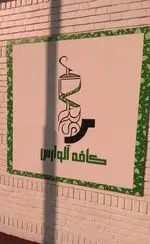 تصویر 4 - کافی شاپ آلوارس 