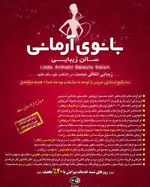 تصویر پروفایل سالن زیبایی بانوی آرمانی