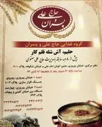 تصویر 2 - گروه غذایی حاج علی و پسران