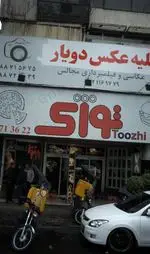تصویر 1 - توری