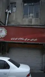 تصویر 1 - شیرینی سرای شاداب تبریزی