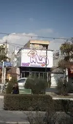 تصویر 1 - فست فود ريحانه
