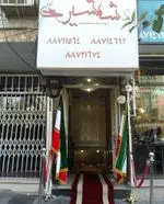 تصویر 2 - رستوران لوکس شمشیر یاس