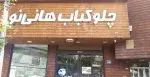 تصویر 1 - رستوران هانی نو