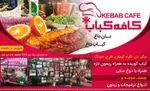 تصویر 2 - کافه کباب