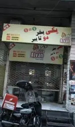 تصویر 1 - پیتزا اژوان