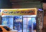 تصویر پروفایل فلافل ابو جمال اهوازی
