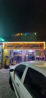 تصویر 1 - فلافل ابو جمال اهوازی