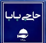تصویر 1 - رستوران حاجی بابا
