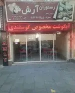 تصویر 1 - رستوران آرش