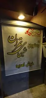 تصویر 3 - رستوران شب‌های تهران