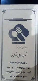 تصویر 4 - رستوران شب‌های تهران