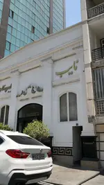 تصویر 4 - رستوران نایب ساعی