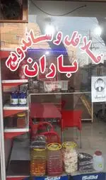 تصویر 1 - فست فود باران