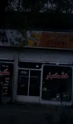 تصویر 1 - شیرینی سرای بهار آزادی