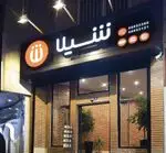 تصویر 4 - فست فود شیلا