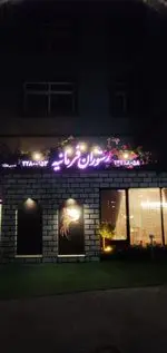 تصویر پروفایل رستوران فرمانیه