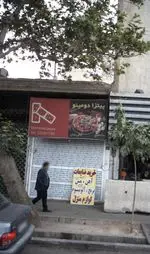 تصویر 1 - پیتزا دومینو