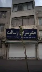 تصویر پروفایل جگرسرای رسالت
