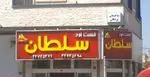 تصویر پروفایل فست فود سلطان