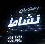 تصویر 2 - رستوران ایرانی نشاط