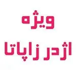 تصویر 1 - ویژه اژدر زاپاتا
