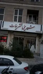 تصویر 1 - شیرینی تشریفات