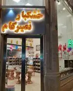 تصویر 1 - خشکبار نصیرکام