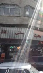 تصویر 1 - آبمیوه بستنی محبت