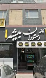 تصویر 1 - کافه بیشه