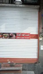 تصویر 1 - فست فود آوازه