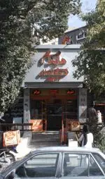 تصویر 1 - فست فود هایدا