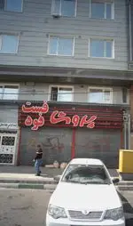 تصویر 1 - پروشا فست فود