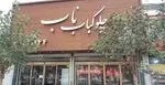 تصویر 5 - چلوکبابی ناب