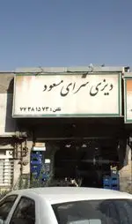 تصویر پروفایل دیزی سرای مسعود