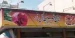 تصویر 1 - شیرینی گل رز