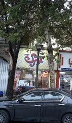 تصویر 1 - فالوده و بستنی سنتی مخصوص جهرمی