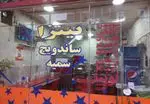 تصویر 4 - اغذیه سمیه
