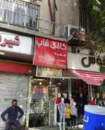 تصویر 2 - کافی شاپ فرد یاس