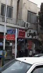 تصویر 5 - کافی شاپ فرد یاس