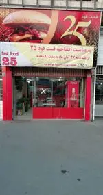 تصویر 1 - فست فود بیست و پنج