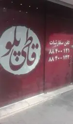 تصویر 1 - کترینگ قاطی پلو