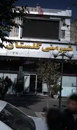 تصویر 1 - شیرینی گلستان