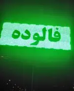 تصویر 5 - بستنی ونیز