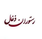 تصویر 2 - رستوران ذغال
