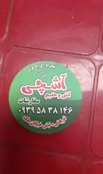 تصویر 1 - آش و حلیم آشچی